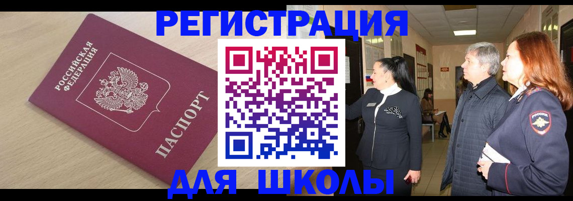 временная регистрация для школы в Арсеньеве